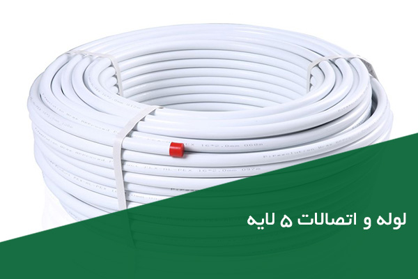 بهترین لوله و اتصالات 5 لایه