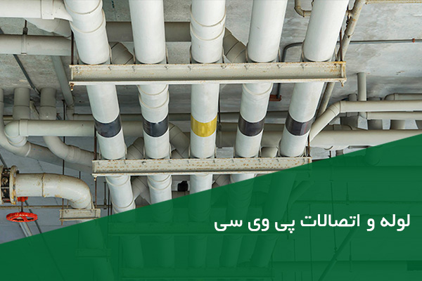 بهترین برند لوله پی وی سی