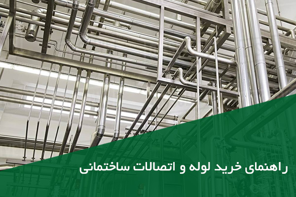 فروش لوله و اتصالات ساختمانی